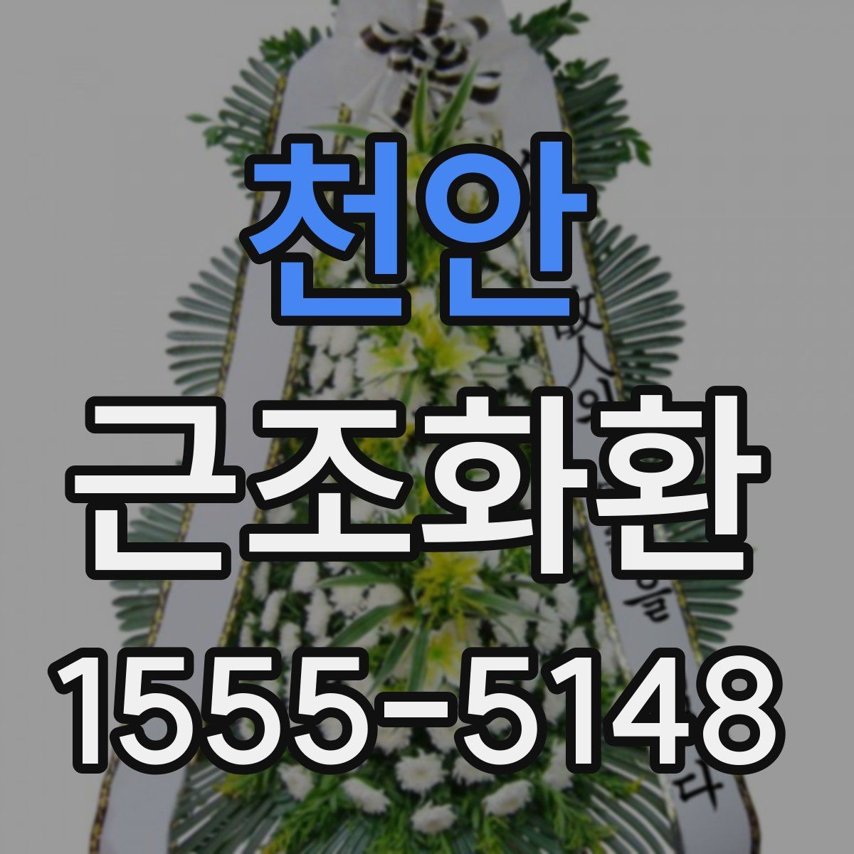 천안 근조화환