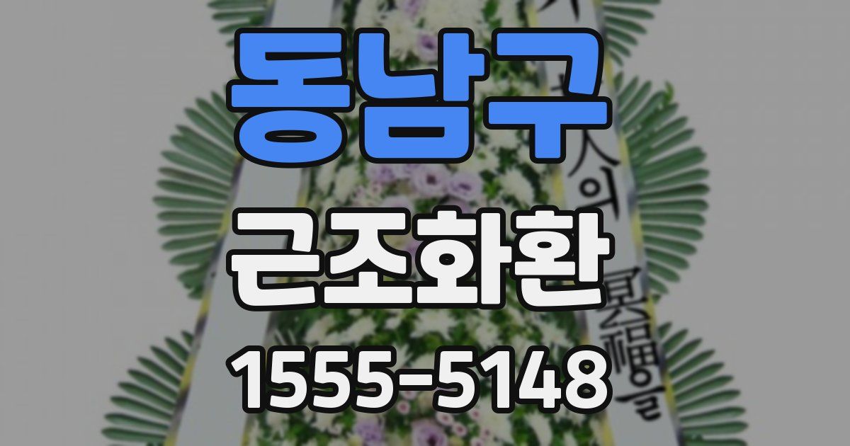 동남구 근조화환