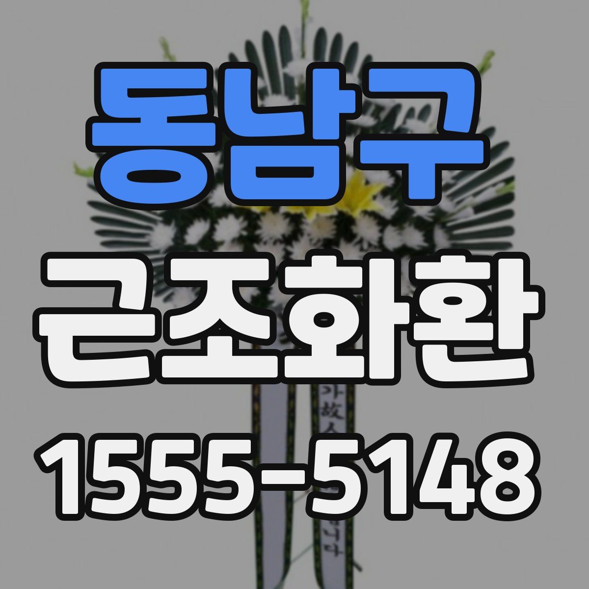 동남구 근조화환