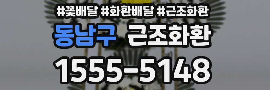 동남구 근조화환