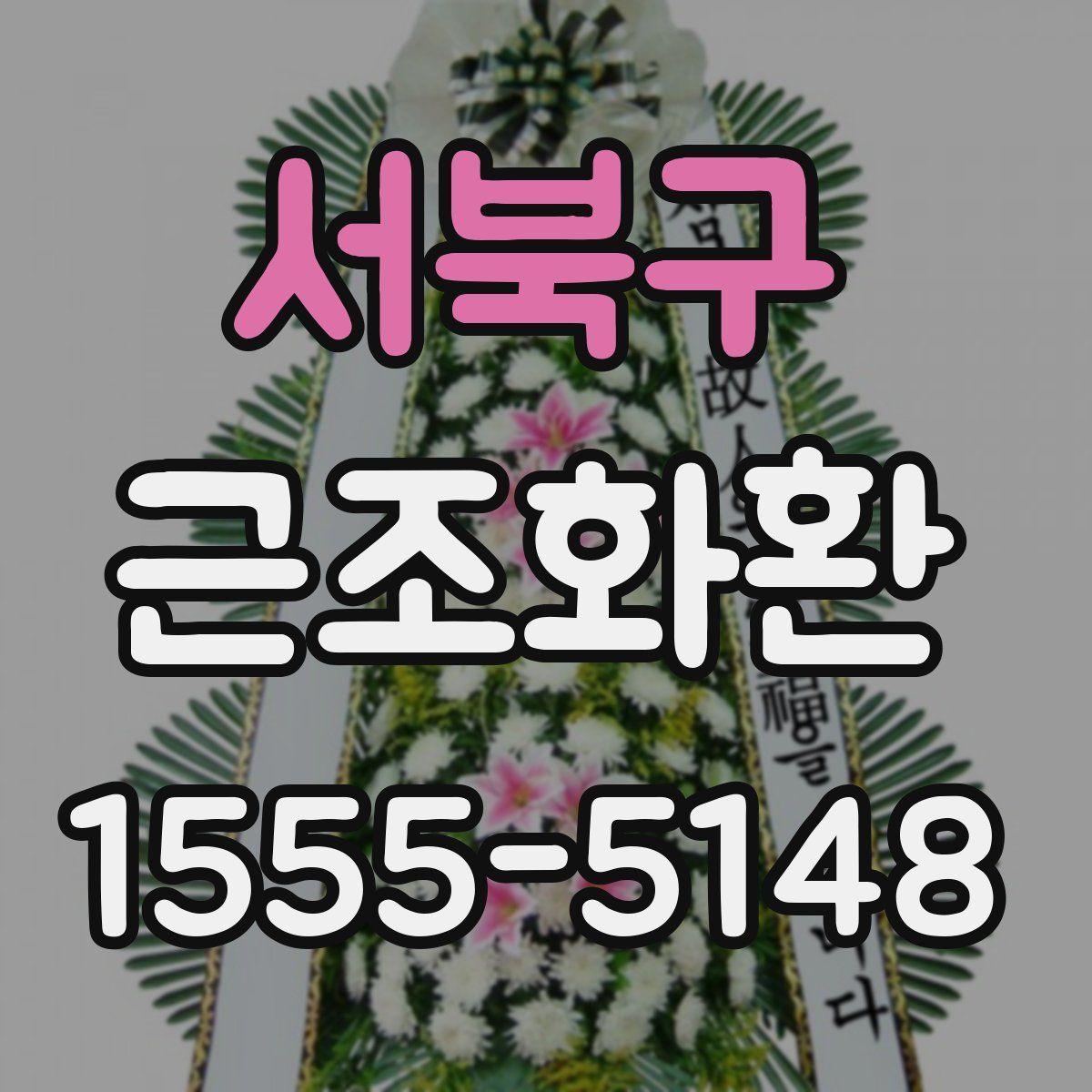 서북구 근조화환