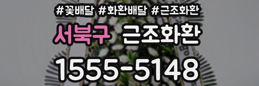서북구 근조화환