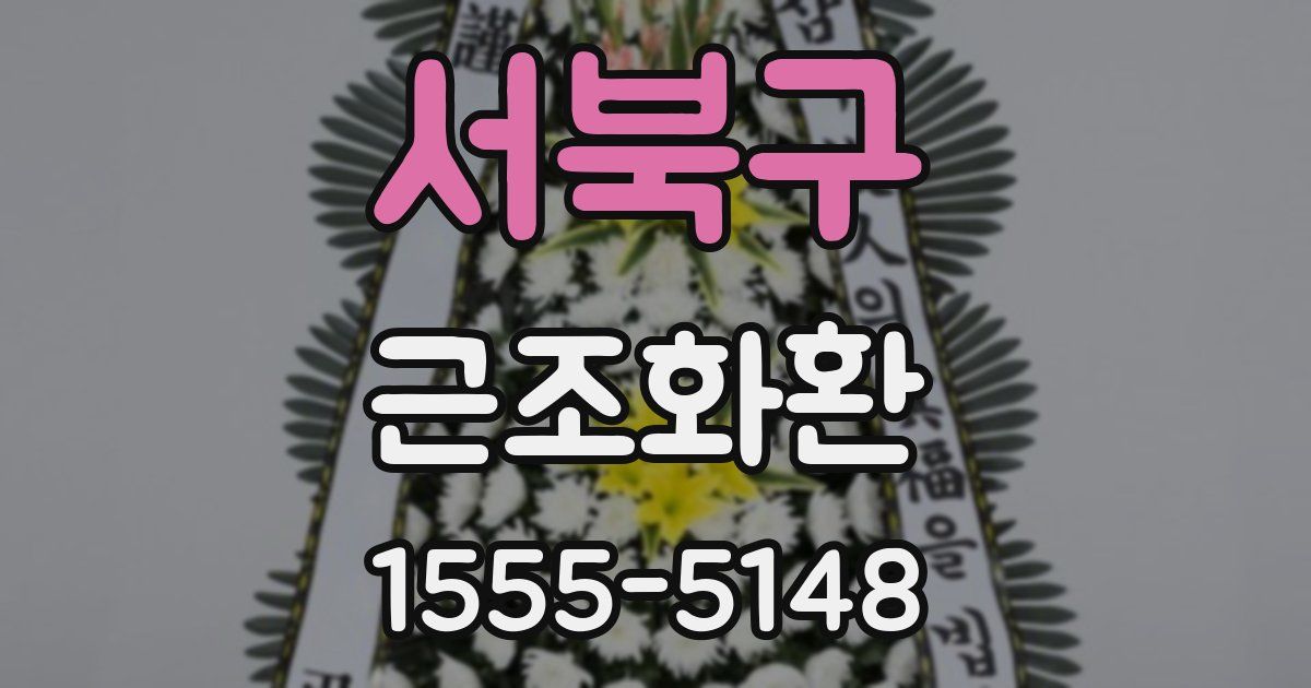 서북구 근조화환
