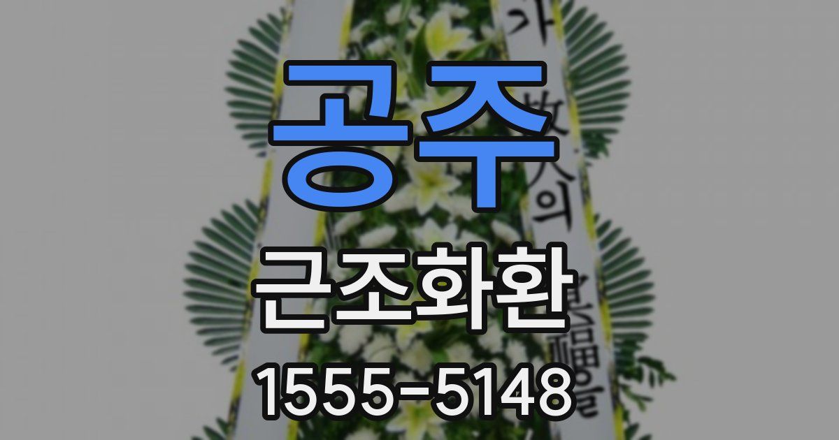 공주 근조화환
