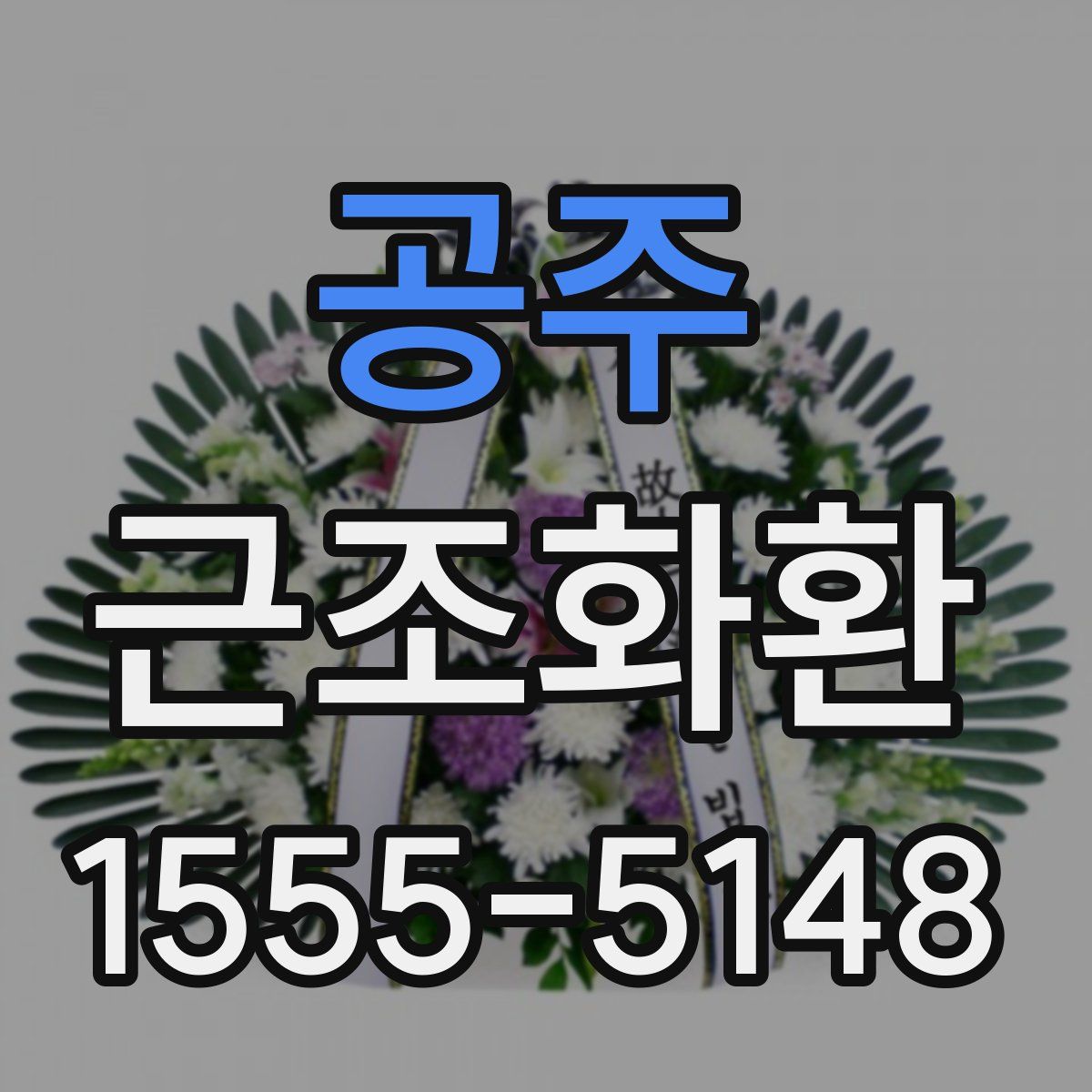 공주 근조화환