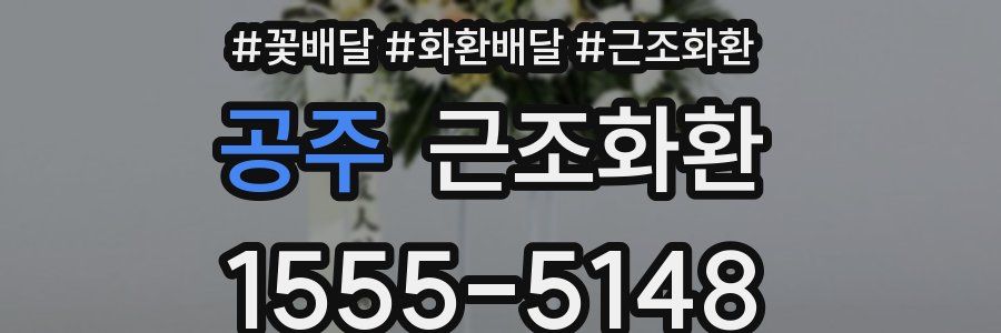 공주 근조화환