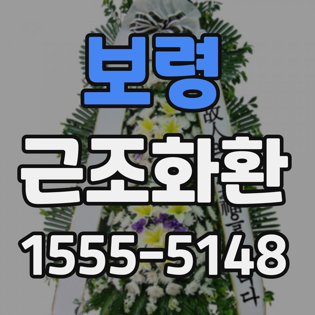 보령 근조화환