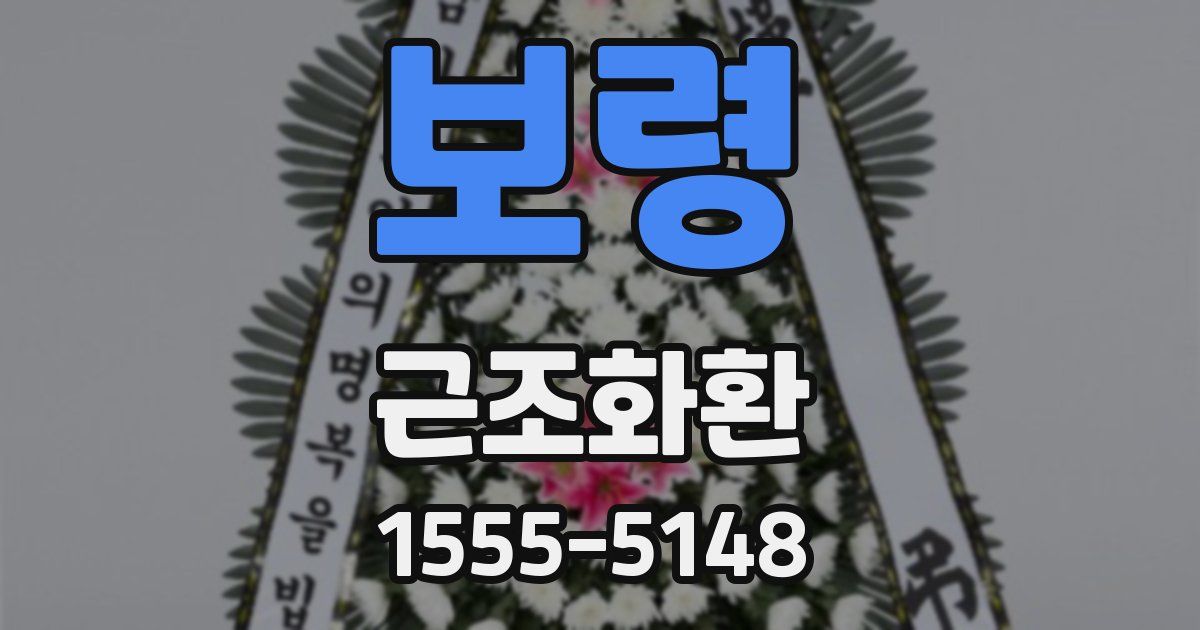 보령 근조화환