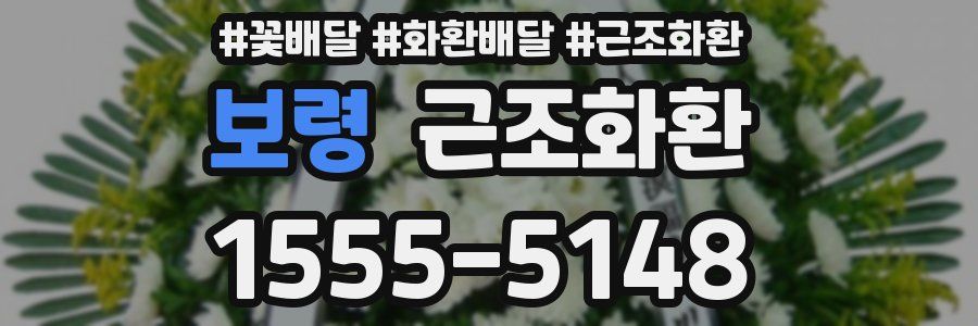 보령 근조화환