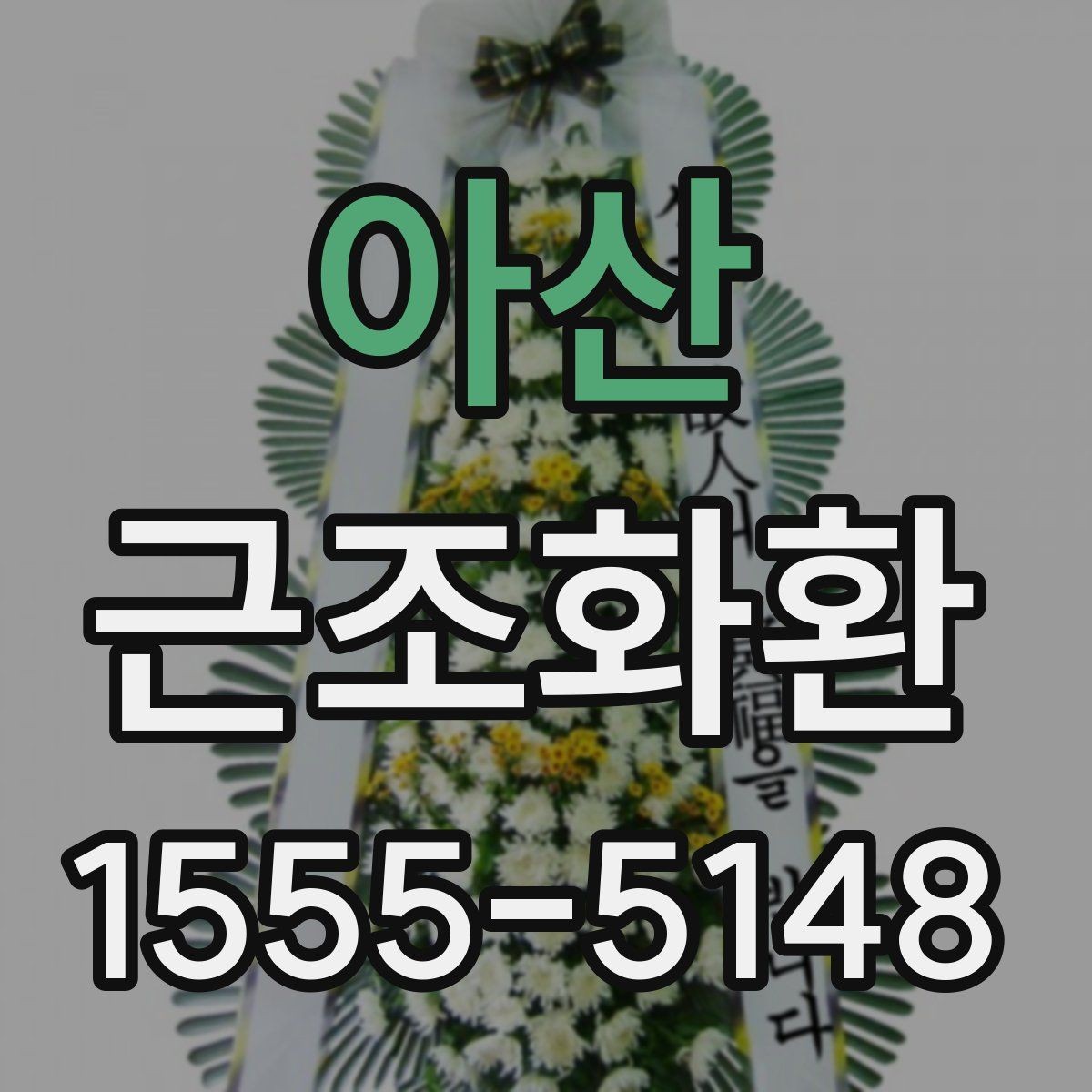 아산 근조화환 주문 전 확인할 기준과 배송 범위
