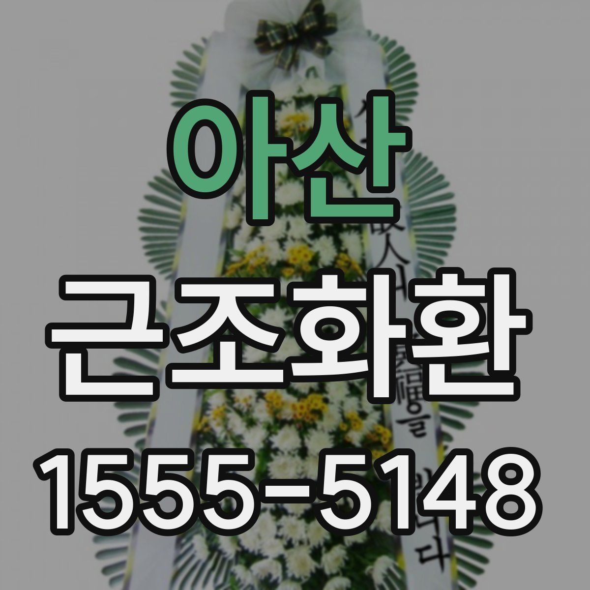 아산 근조화환