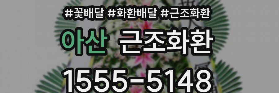 아산 근조화환