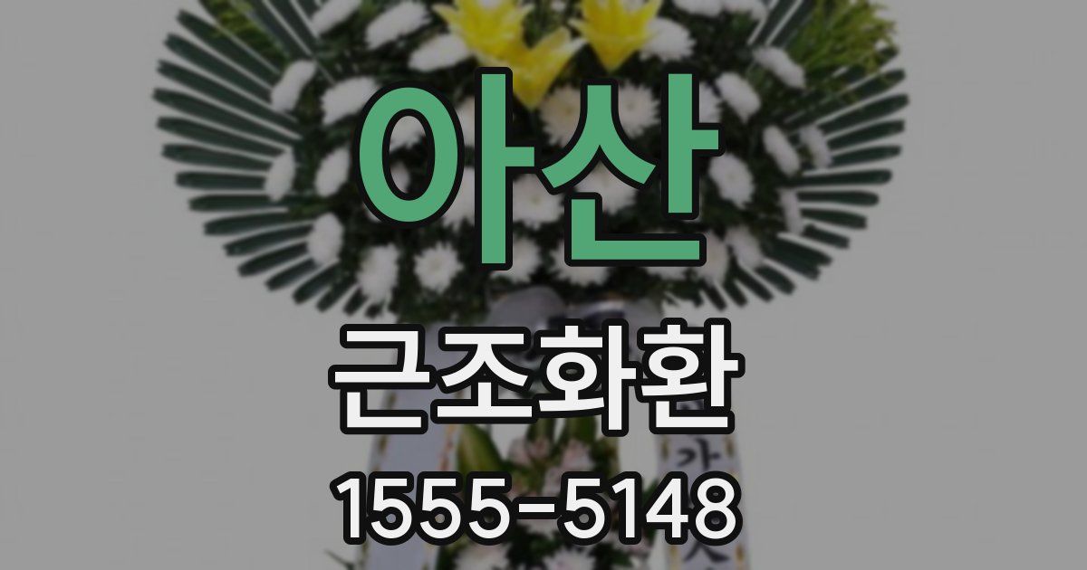 아산 근조화환