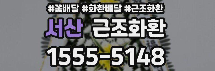 서산 근조화환