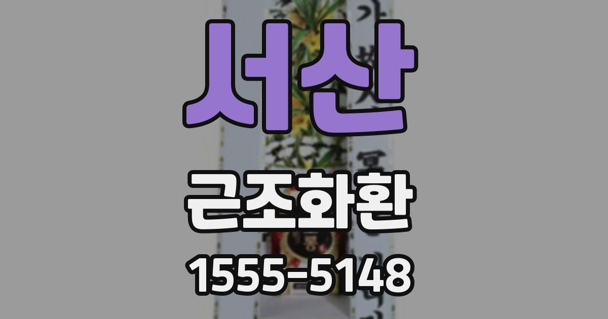 서산 근조화환