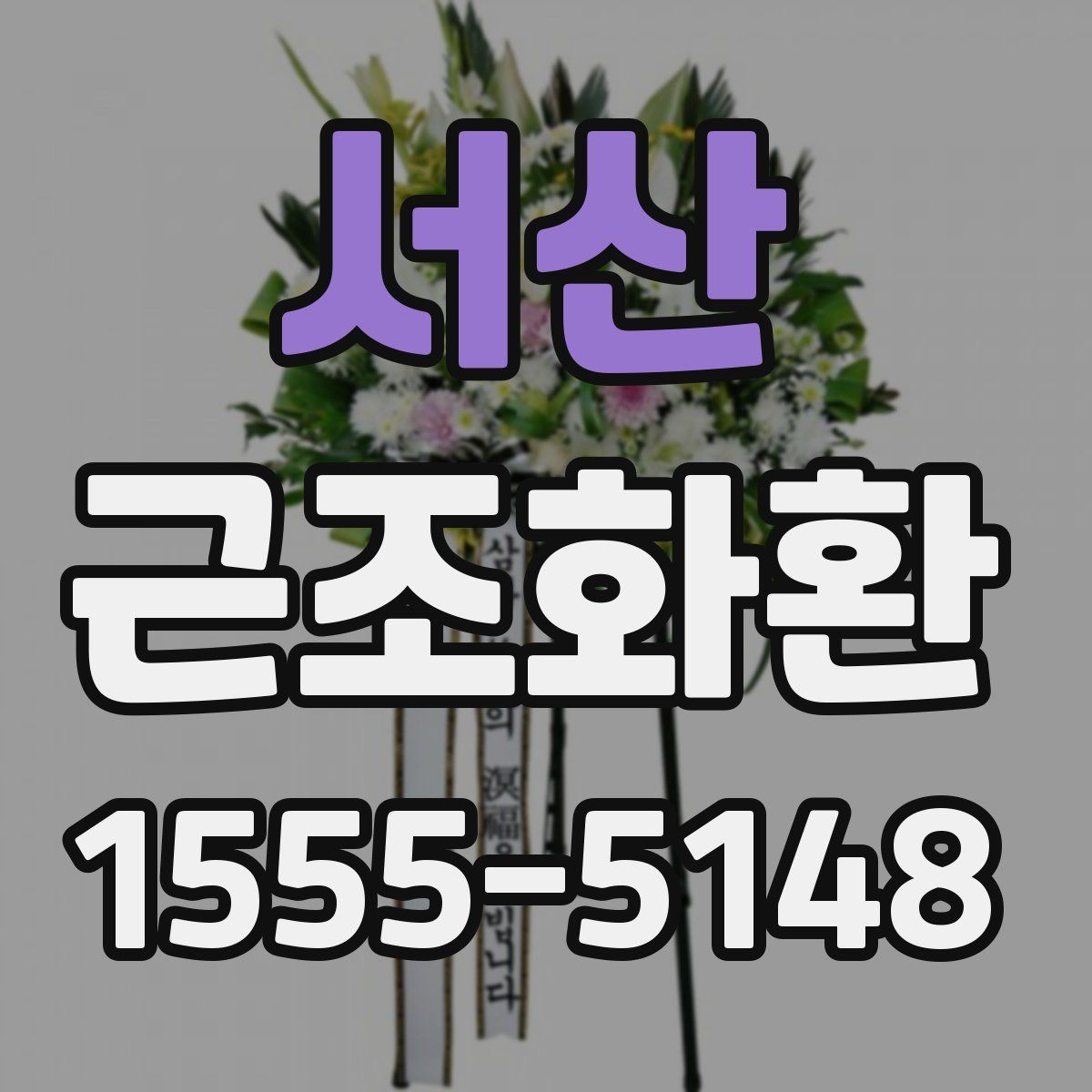 서산 근조화환