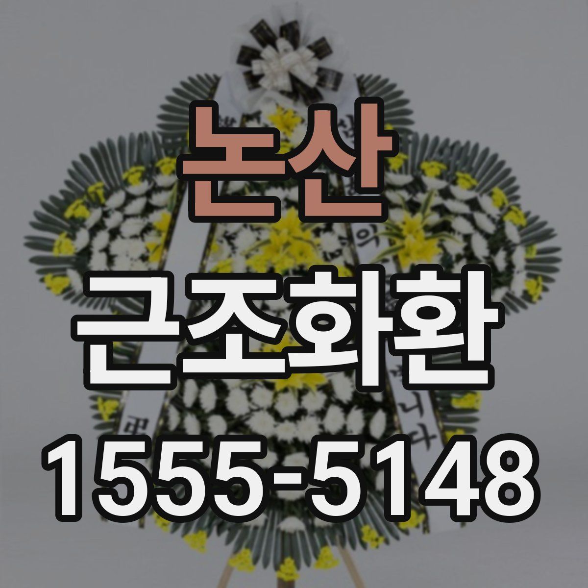논산 근조화환