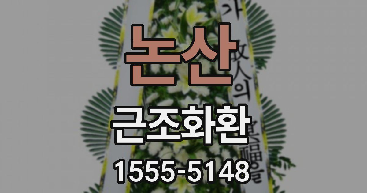 논산 근조화환