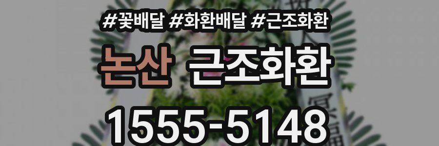 논산 근조화환