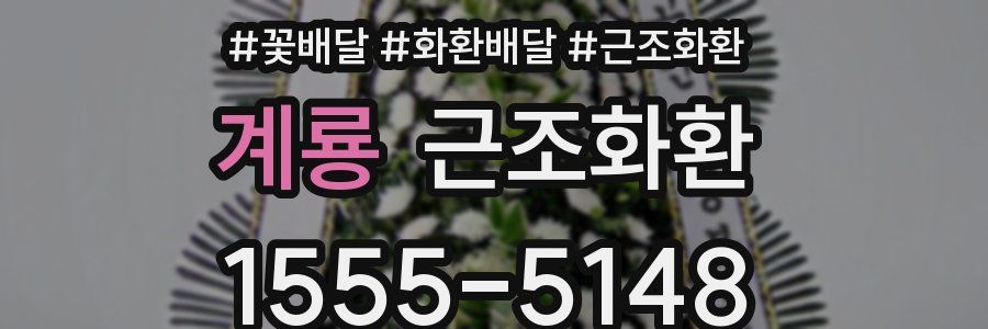 계룡 근조화환