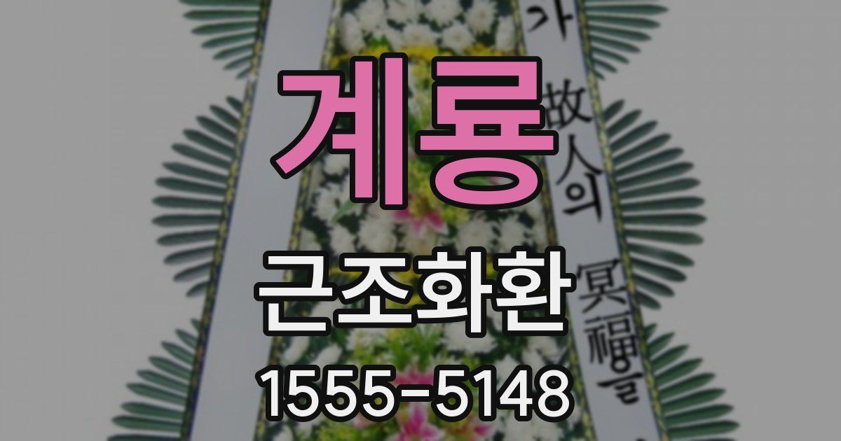 계룡 근조화환
