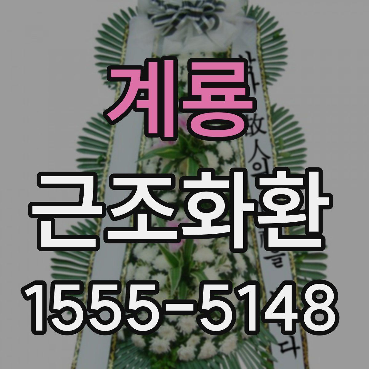 계룡 근조화환