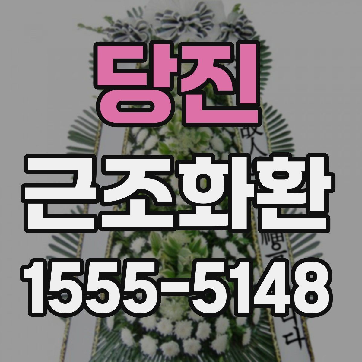당진 근조화환 상황별 문구 예시와 작성 시 주의점