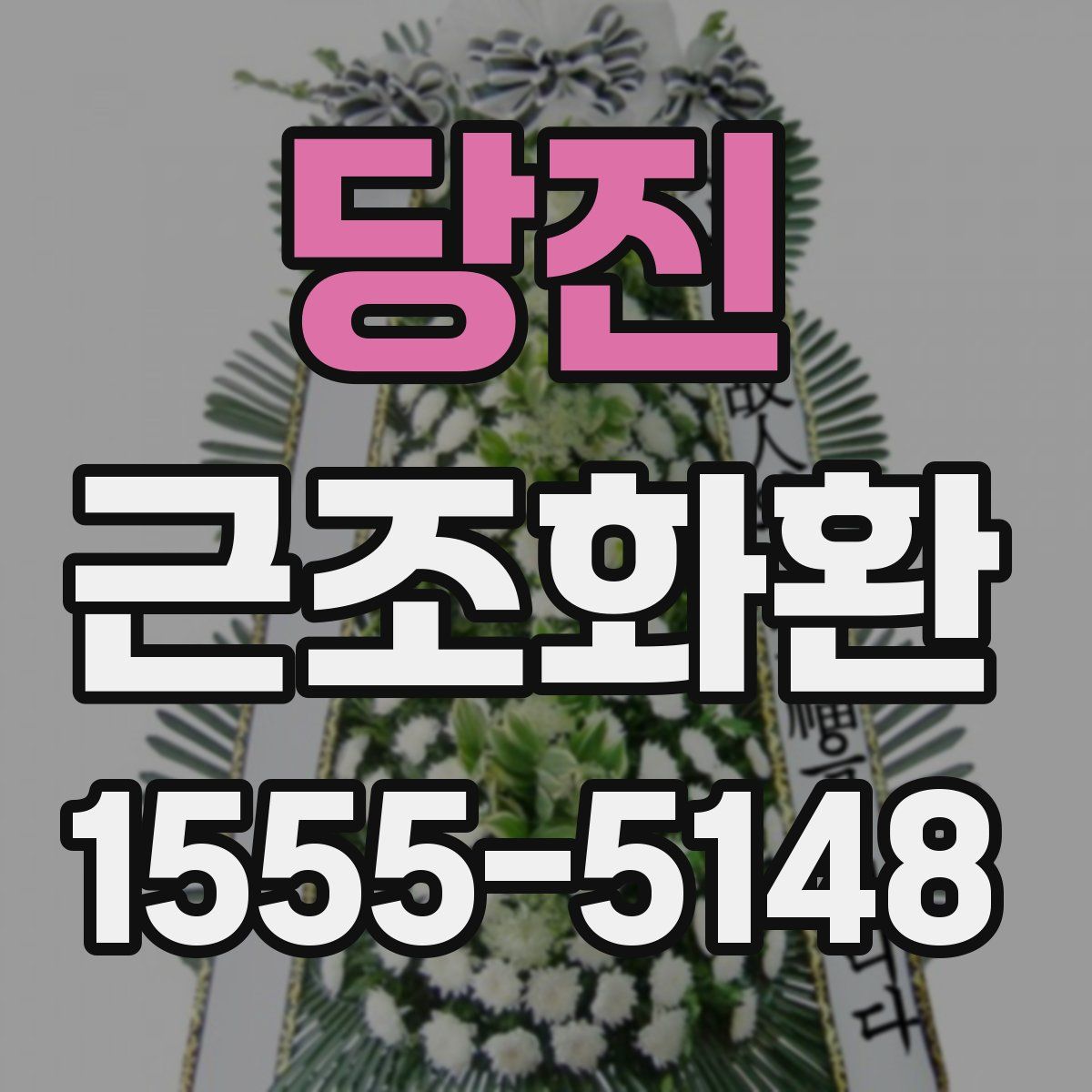 당진 근조화환
