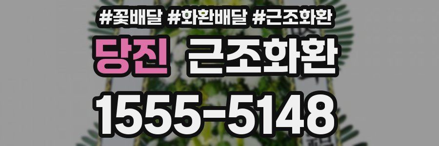 당진 근조화환