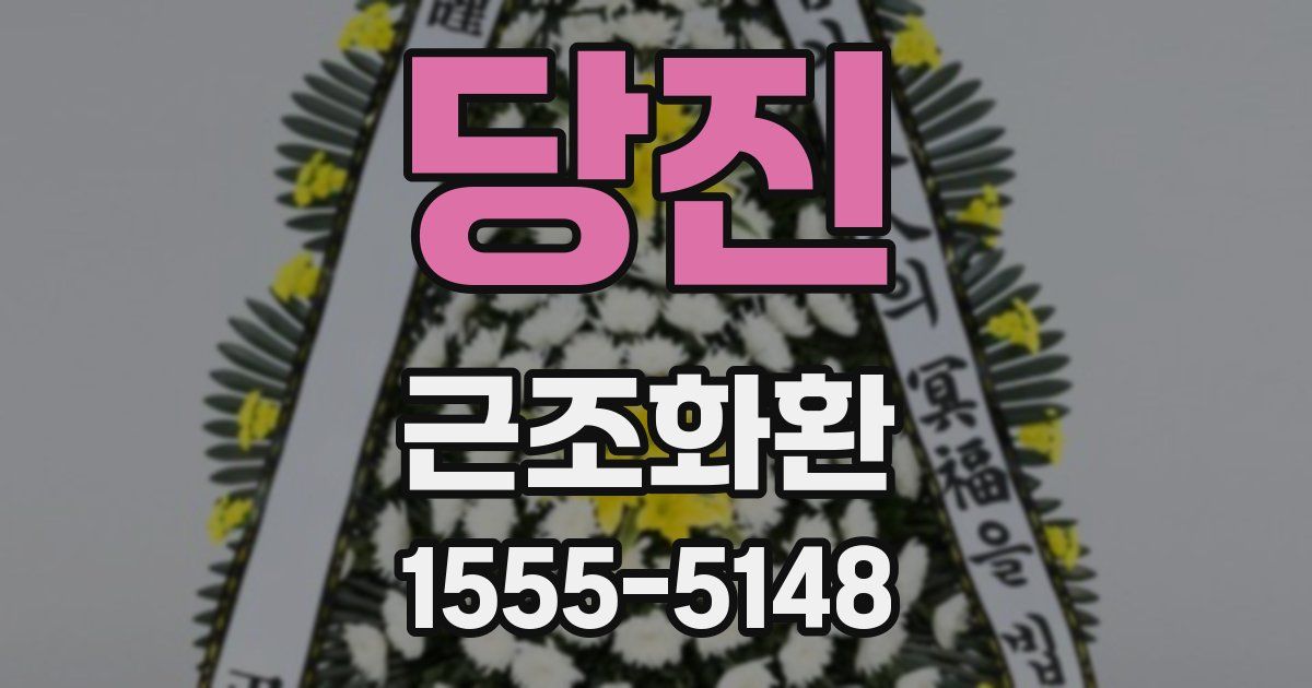 당진 근조화환