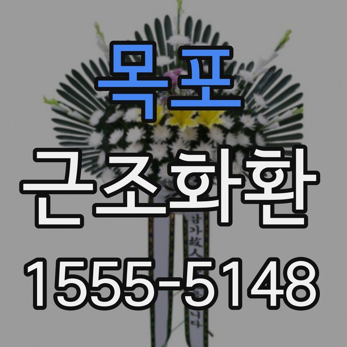 목포 근조화환 주문과 전달 과정에서 자주 생기는 질문
