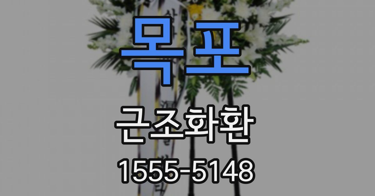 목포 근조화환