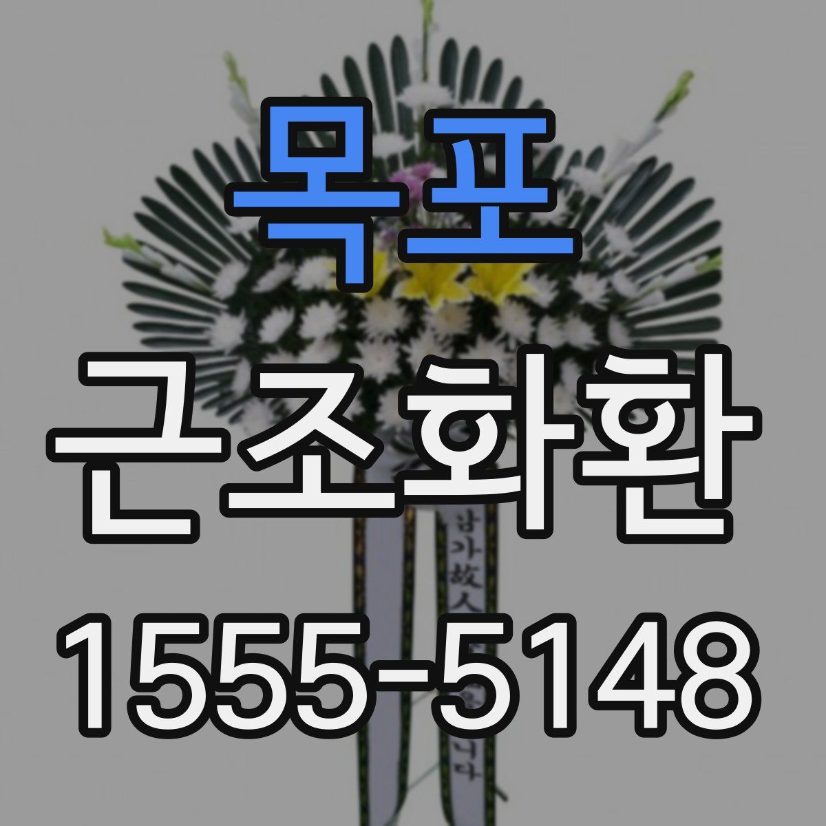 목포 근조화환