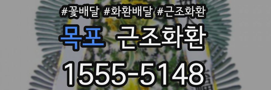 목포 근조화환