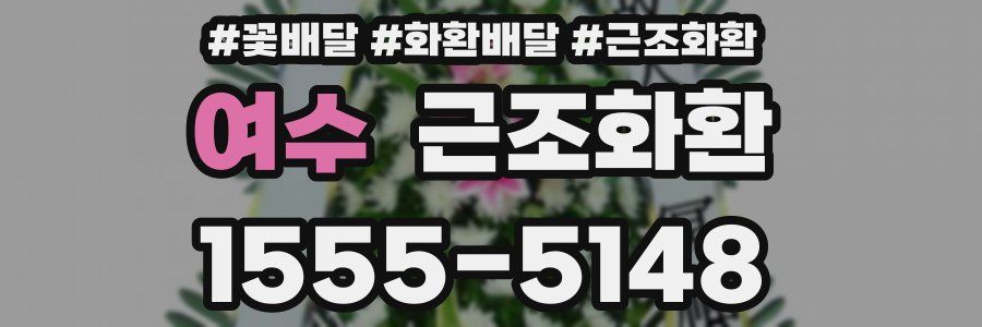 여수 근조화환