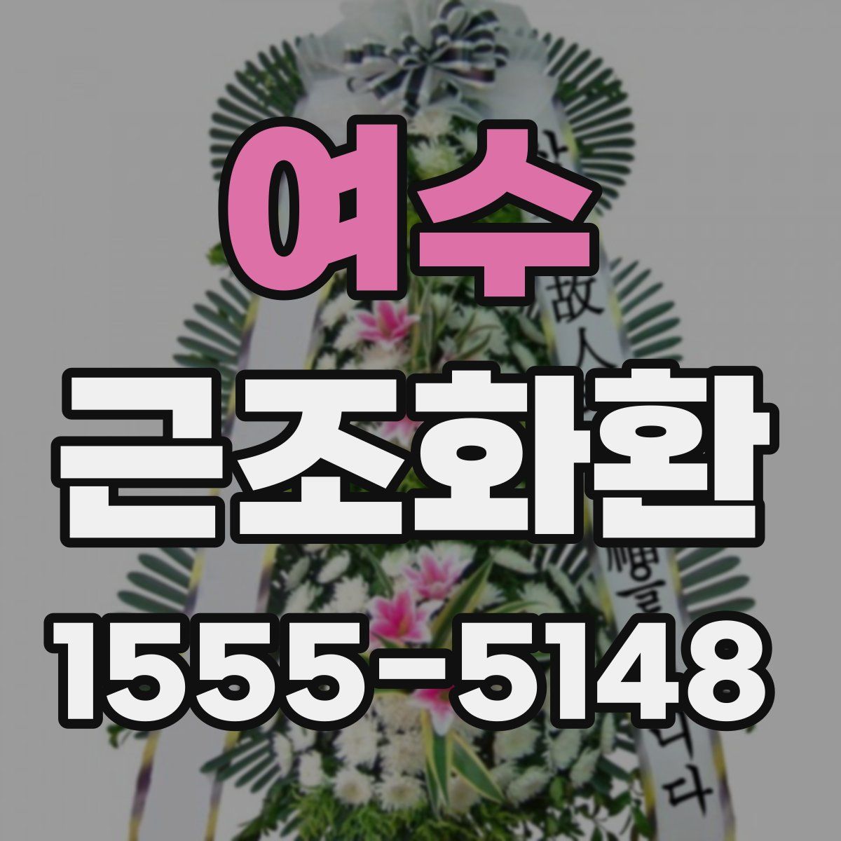 여수 근조화환