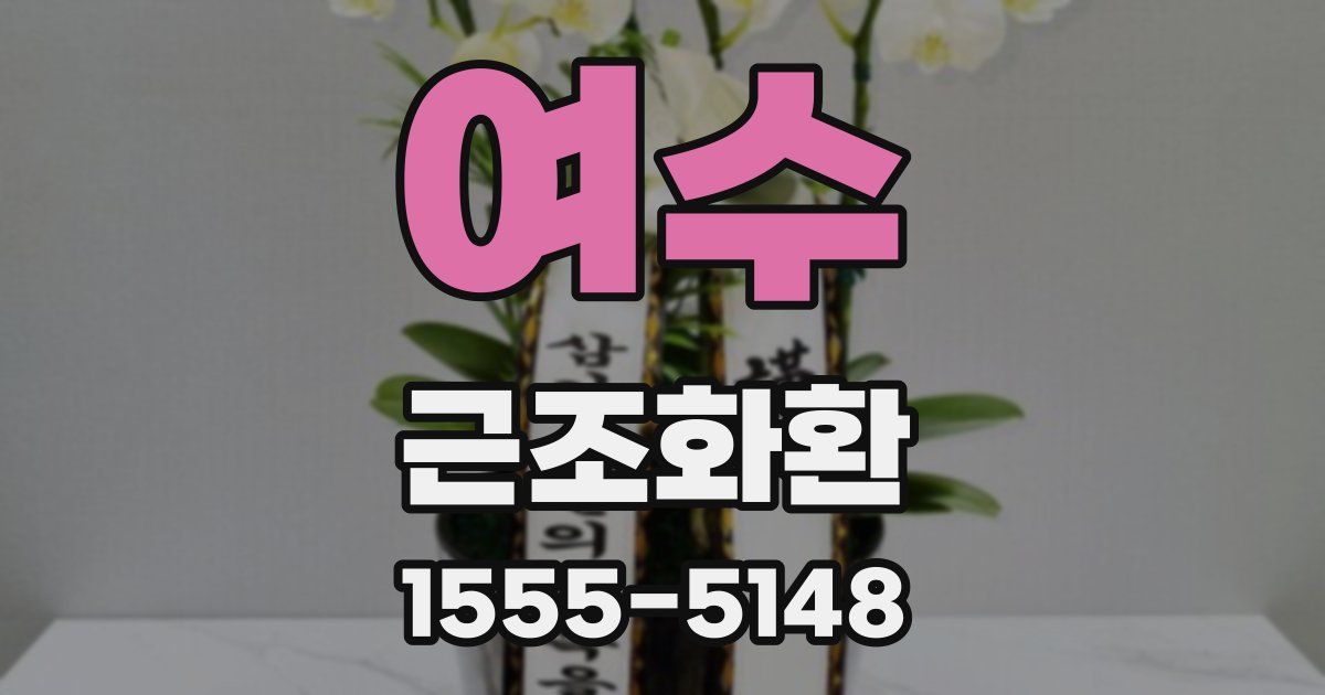 여수 근조화환