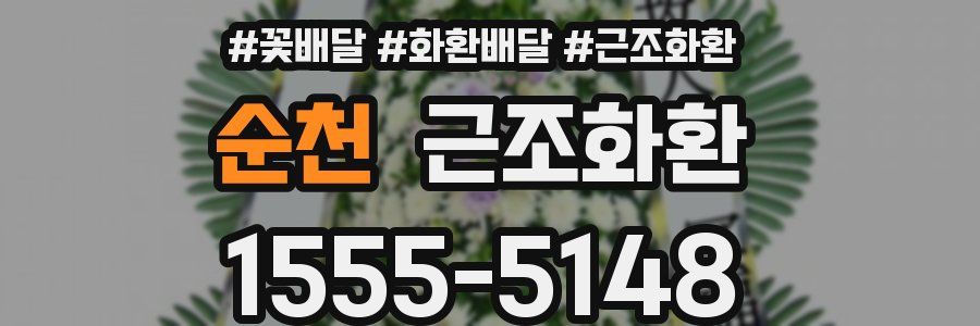 순천 근조화환