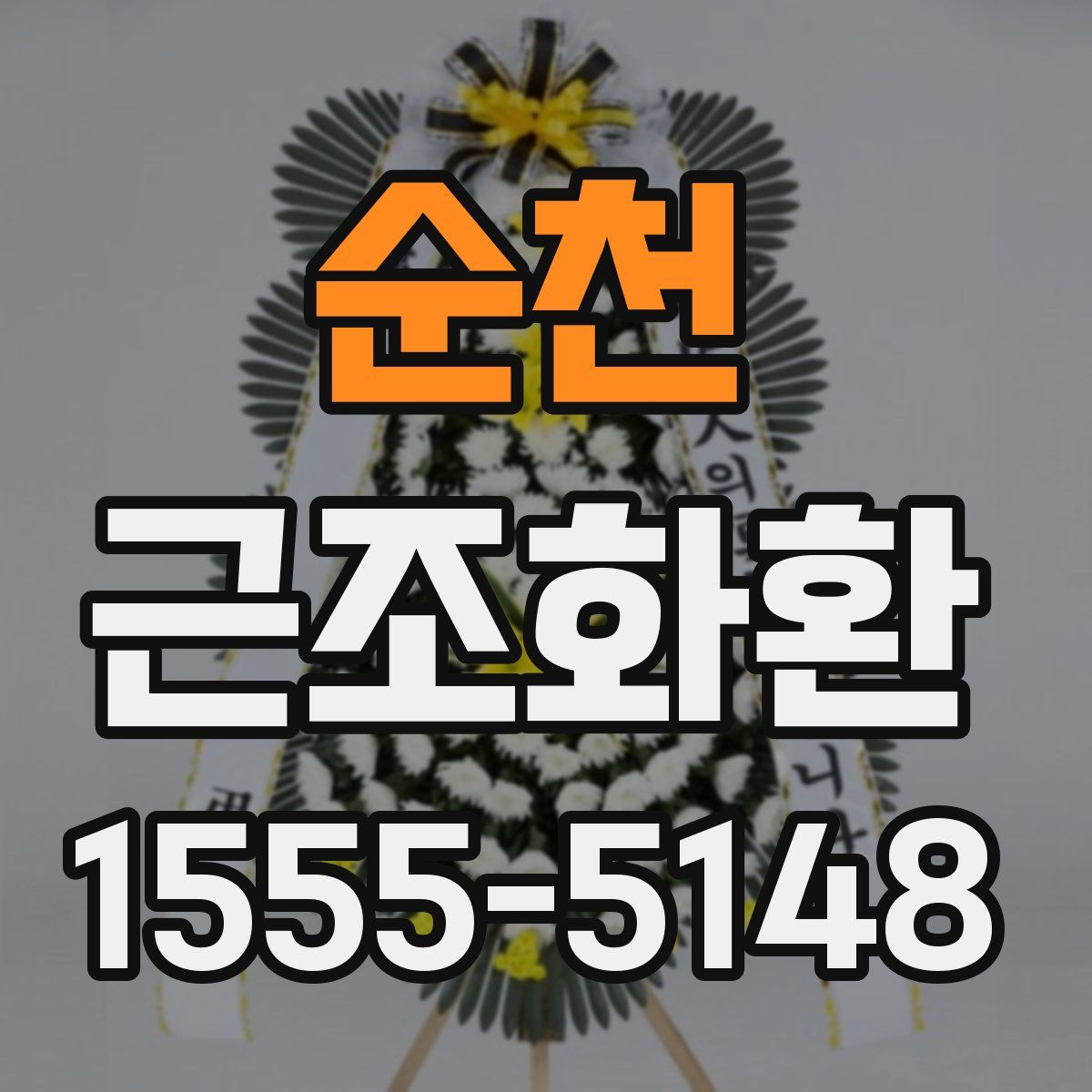순천 근조화환