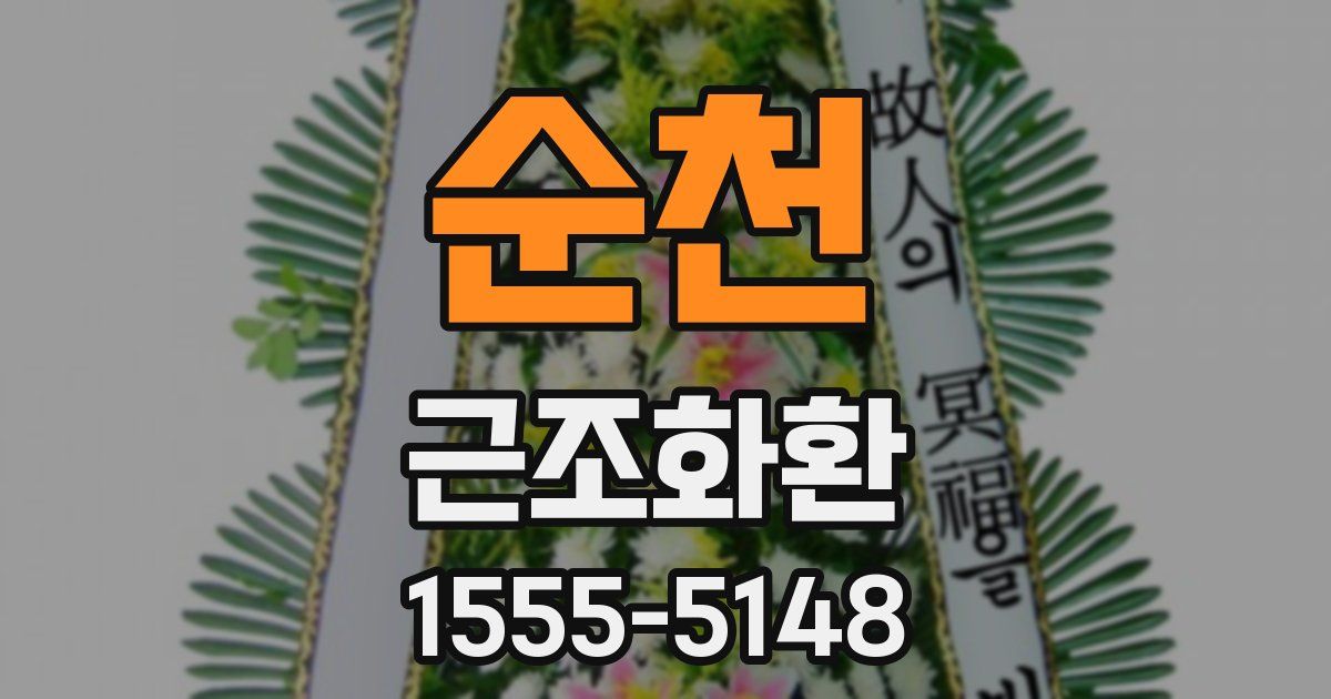 순천 근조화환