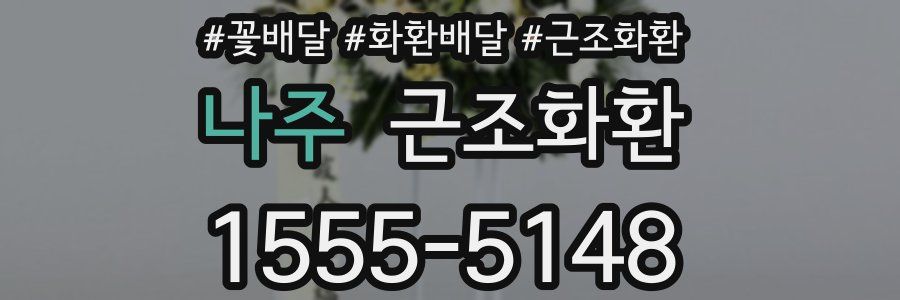 나주 근조화환