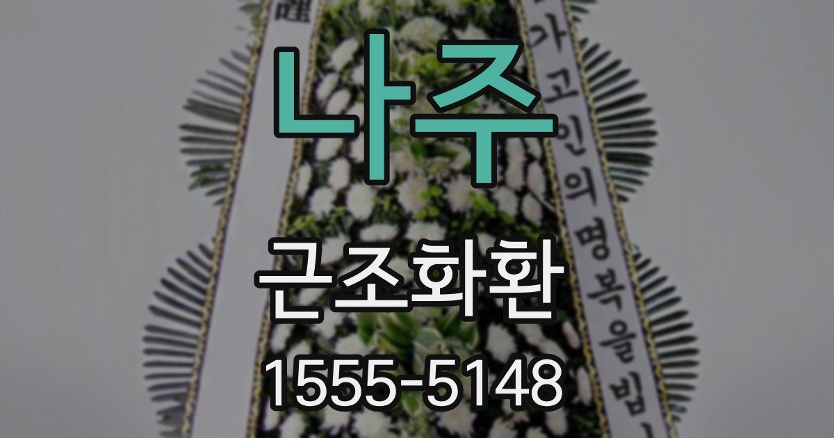 나주 근조화환
