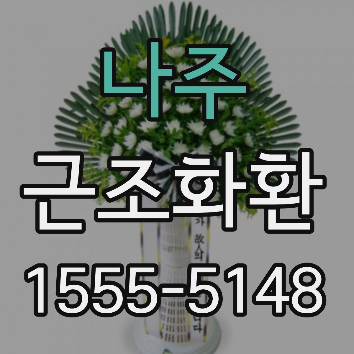 나주 근조화환
