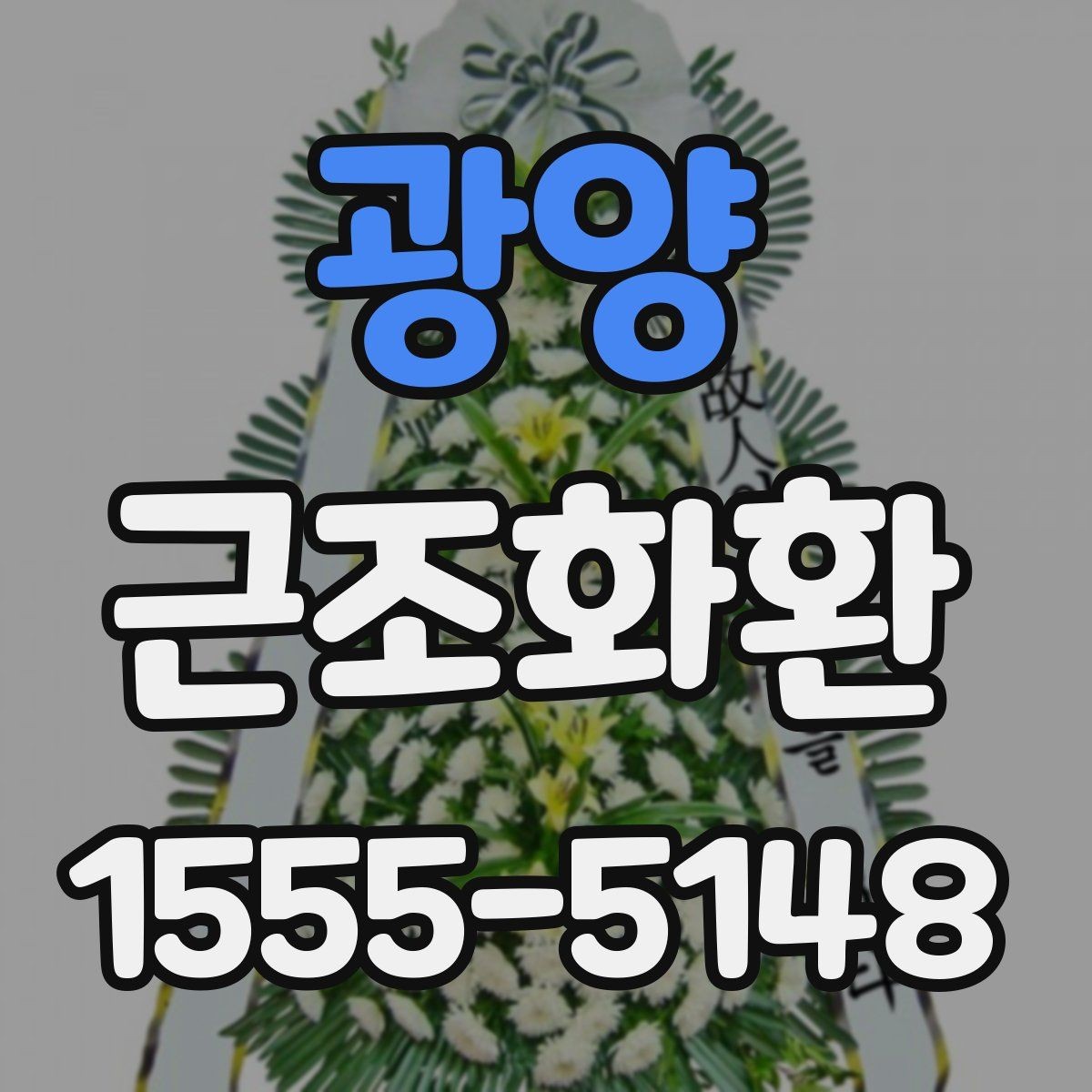 광양 근조화환 구성과 문구를 함께 고를 때의 팁