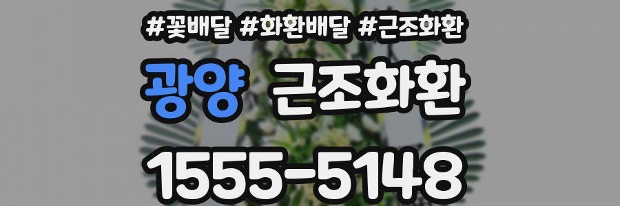 광양 근조화환