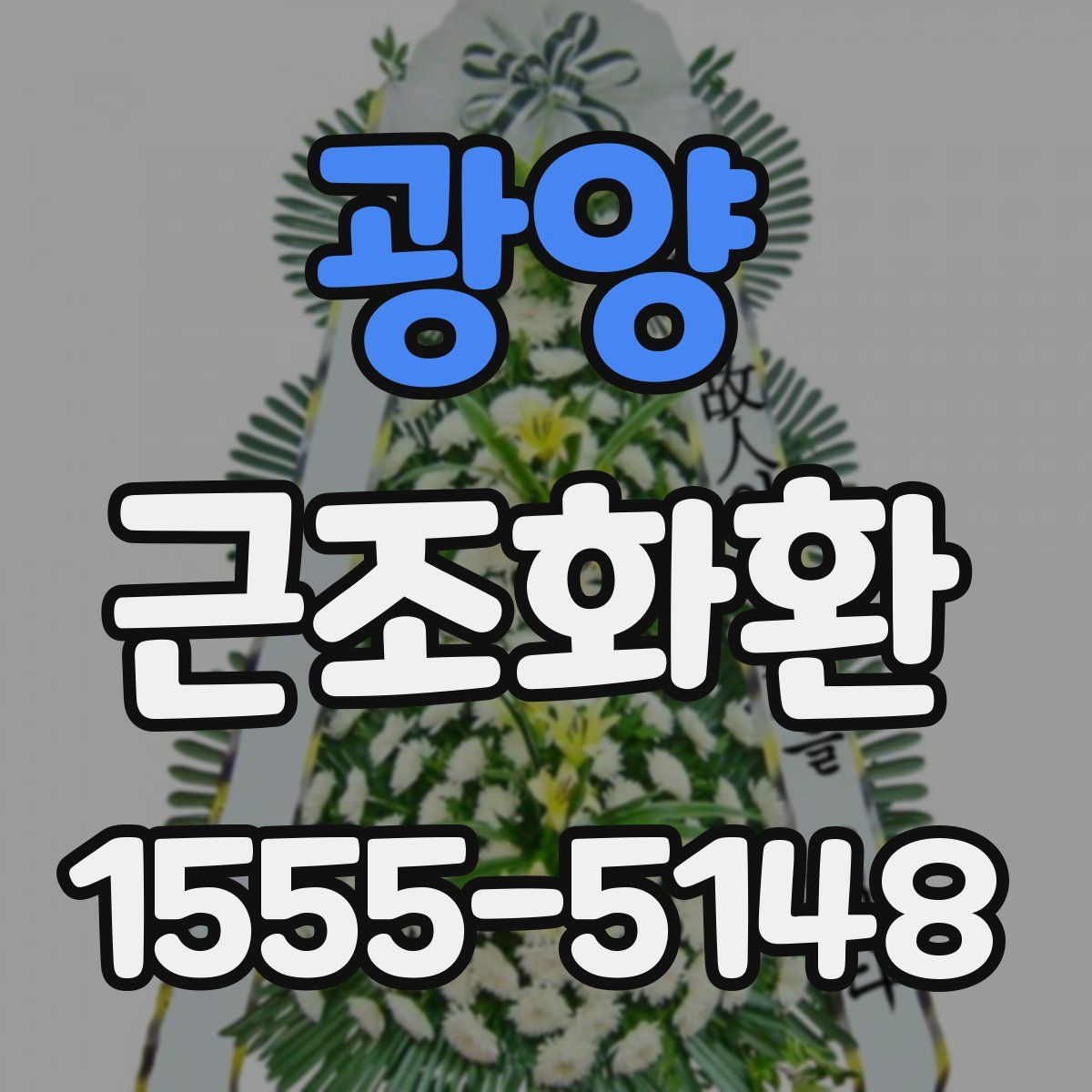 광양 근조화환