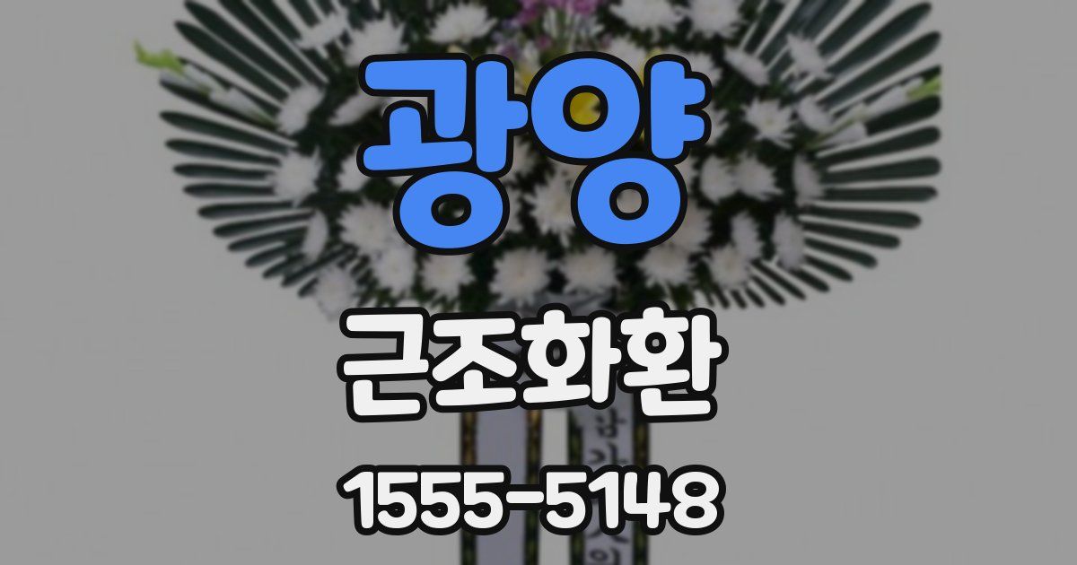 광양 근조화환
