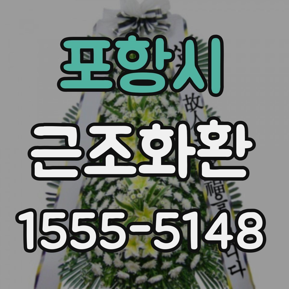 포항시 근조화환 구성 선택에서 자주 비교되는 포인트