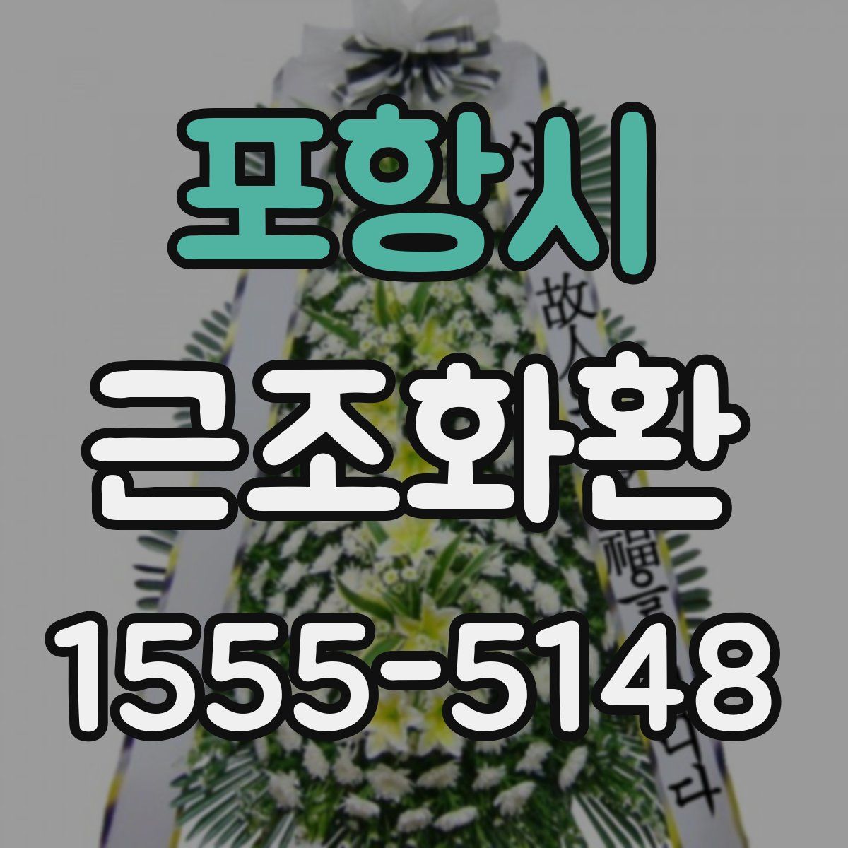 포항시 근조화환