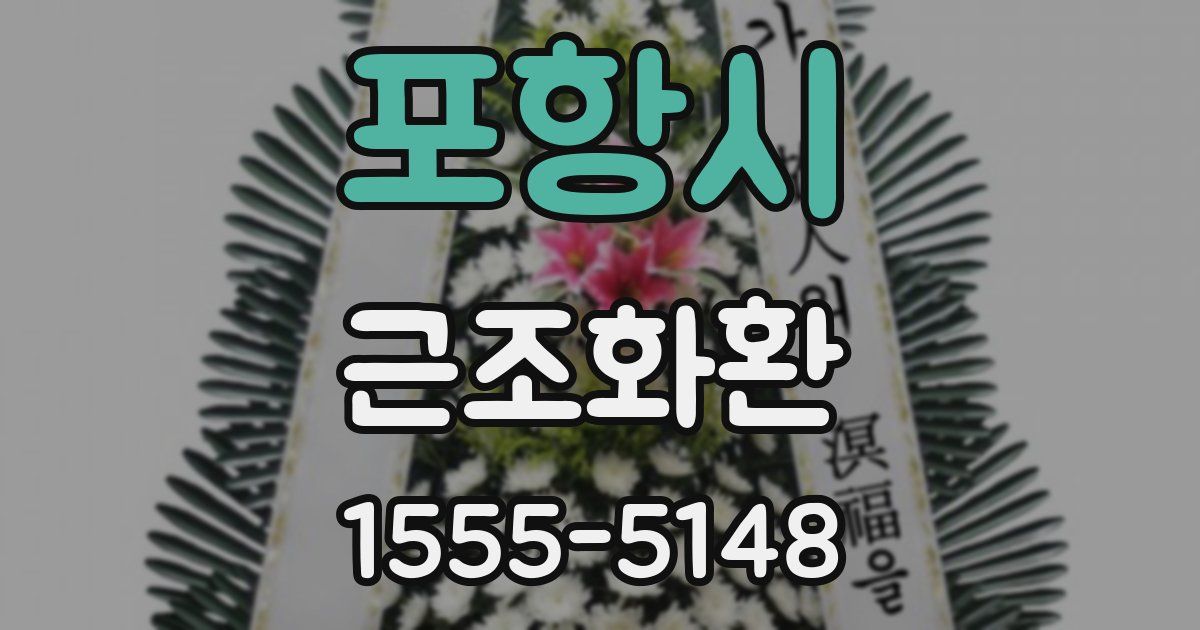 포항시 근조화환